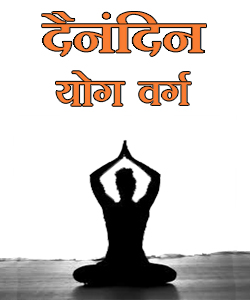 Dainandin Yoga Varga( Daily Yoga Classes)| SolapurMall.com
