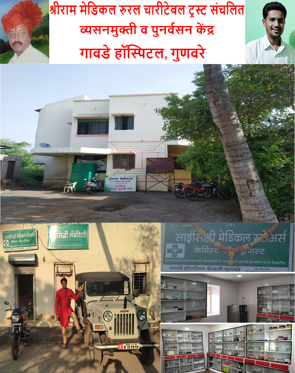 श्रीराम मेडिकल रुरल चारीटेबल ट्रस्ट संचलित व्यसनमुक्ती  व पुनर्वसन केंद्र & गावडे हॉस्पिटल, गुणवरे | SolapurMall.com