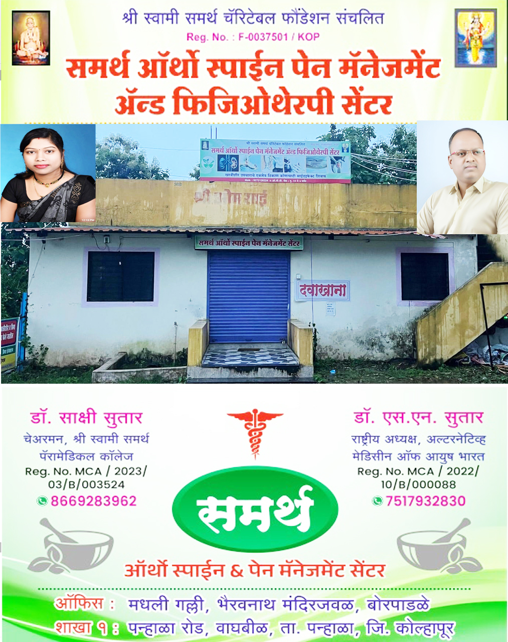 समर्थ ऑर्थो स्पाईन पेन मॅनेजमेंट ॲन्ड फिजिओथेरपी सेंटर | SolapurMall.com