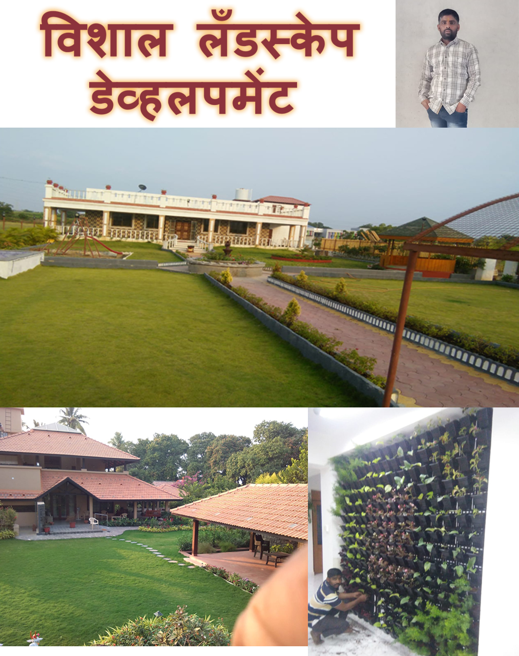 विशाल लँडस्केप डेव्हलपमेंट | SolapurMall.com